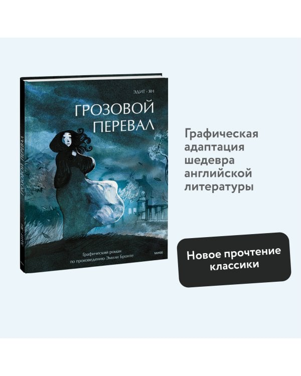 Грозовой перевал. Графический роман
