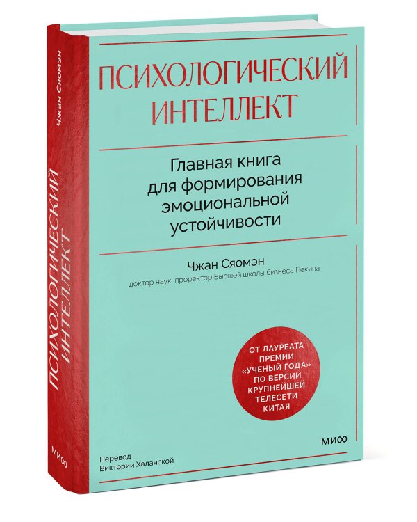 Психологический интеллект. Главная книга для формирования эмоциональной устойчивости