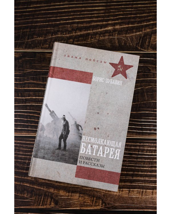 Несмолкающая батарея