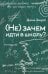 (Не) зачем идти в школу? 3-е издание