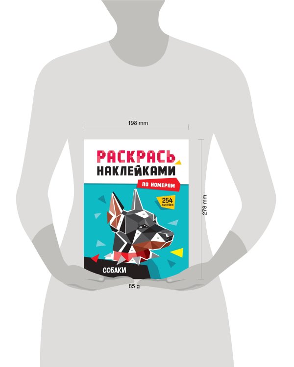 РАСКРАСЬ НАКЛЕЙКАМИ ПО НОМЕРАМ. СОБАКИ