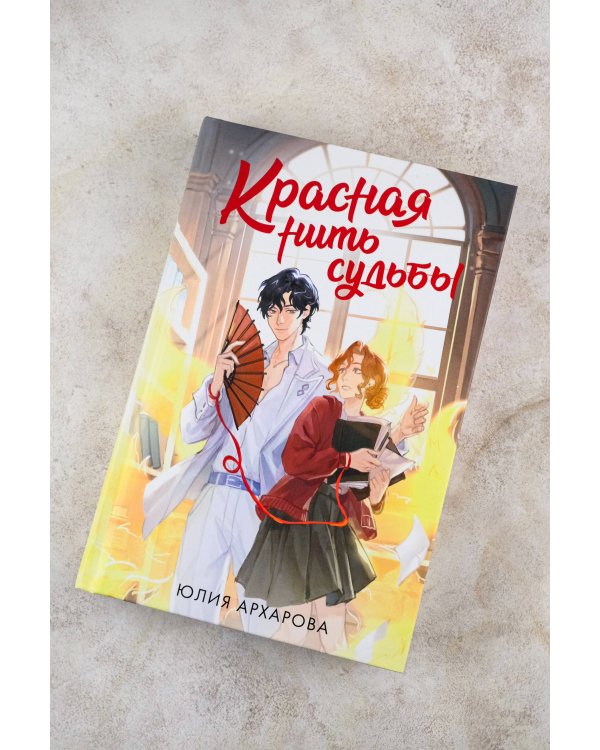 Красная нить судьбы