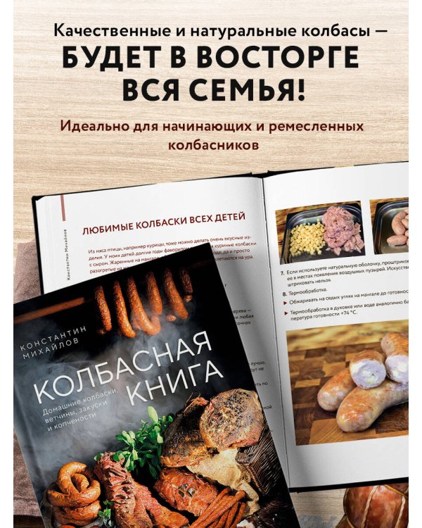 Колбасная книга. Домашние колбаски, ветчины, закуски и копчености