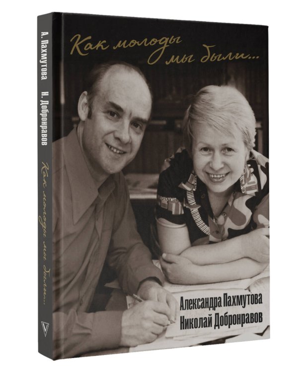 Как молоды мы были: Самые известные песни с комментариями, нотами и фотографиями