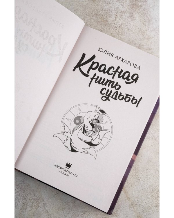 Красная нить судьбы