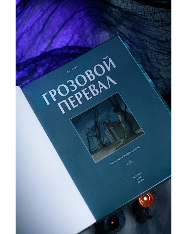 Грозовой перевал. Графический роман