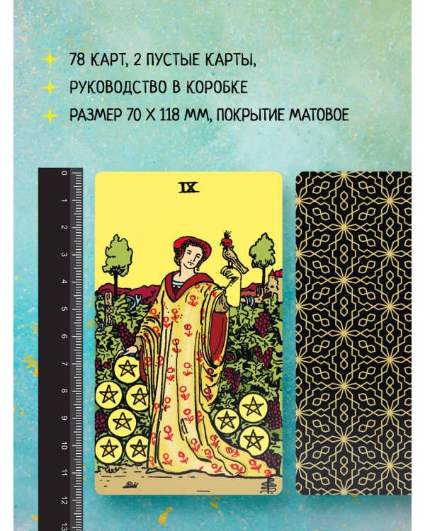Безграничное Таро (Классическое Таро Артура Уэйта в безрамочном оформлении, 78 карт, 2 пустые карты, руководство в коробке)