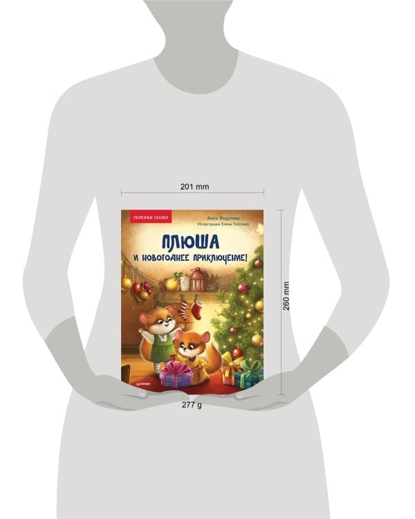 Плюша и новогоднее приключение! Полезные сказки