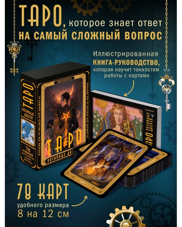 Таро Потайных Дверей. 78 ключей для ответов на все вопросы