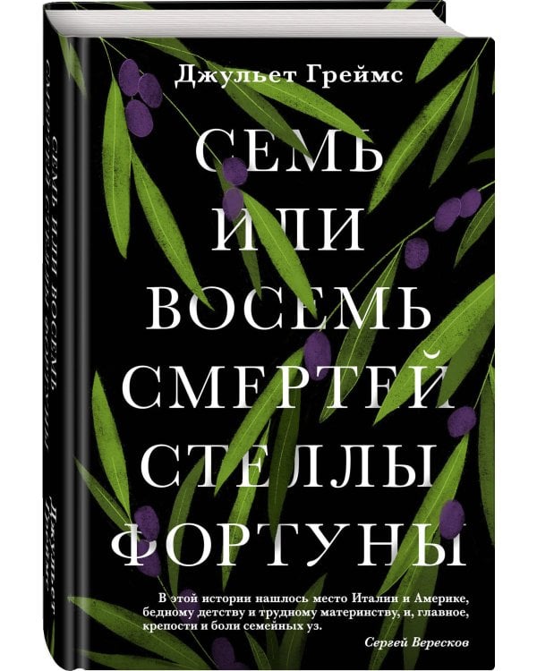 Семь или восемь смертей Стеллы Фортуны