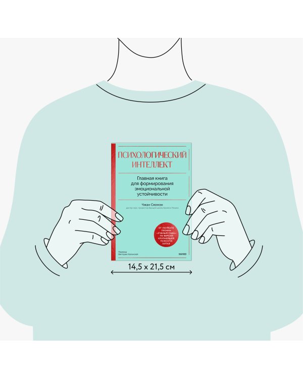 Психологический интеллект. Главная книга для формирования эмоциональной устойчивости