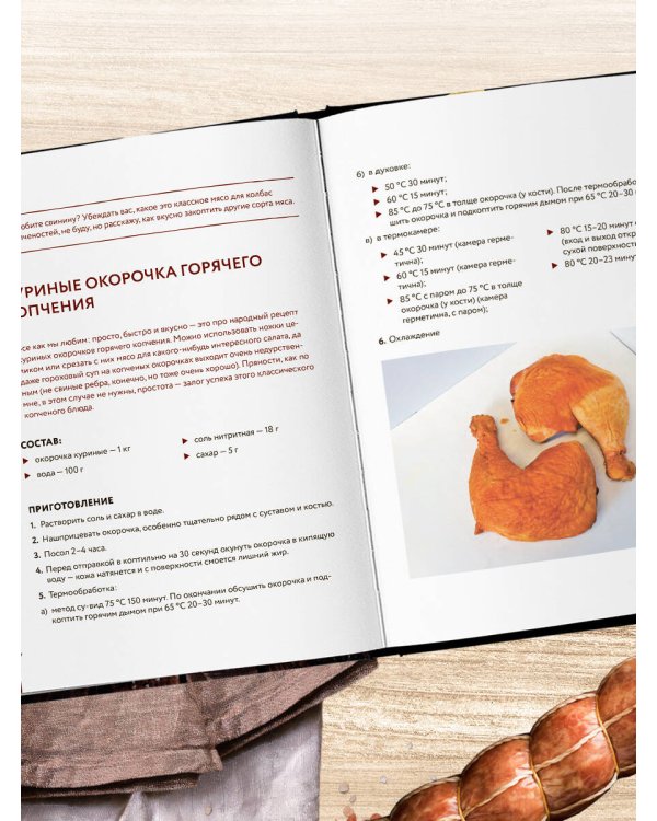 Колбасная книга. Домашние колбаски, ветчины, закуски и копчености