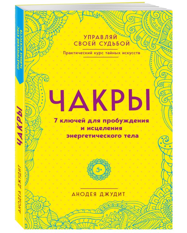 Чакры. 7 ключей для пробуждения и исцеления энергетического тела