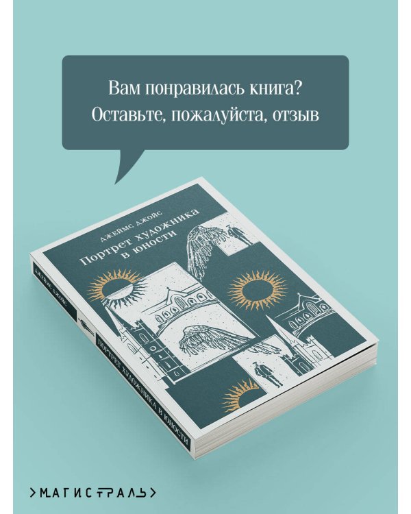 Портрет художника в юности