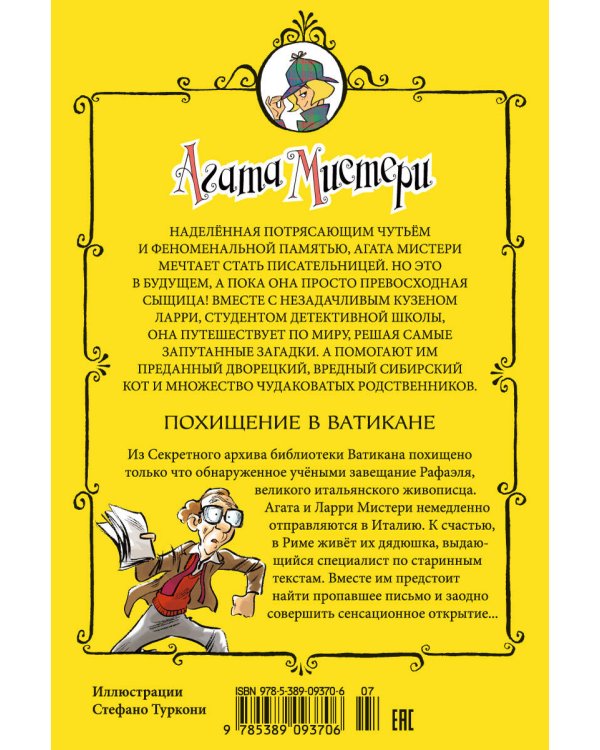 Агата Мистери. Кн. 11. Похищение в Ватикане