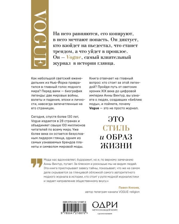 VOGUE. История журнала, ставшего "библией моды"