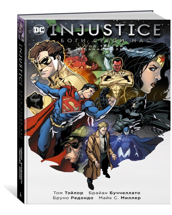 Injustice. Боги среди нас. Год третий. Издание делюкс