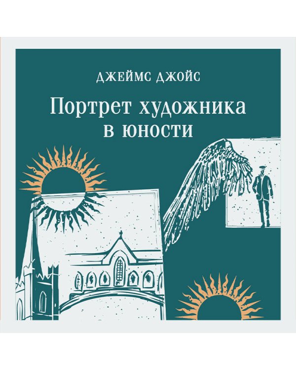 Портрет художника в юности