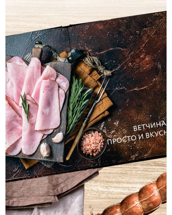 Колбасная книга. Домашние колбаски, ветчины, закуски и копчености