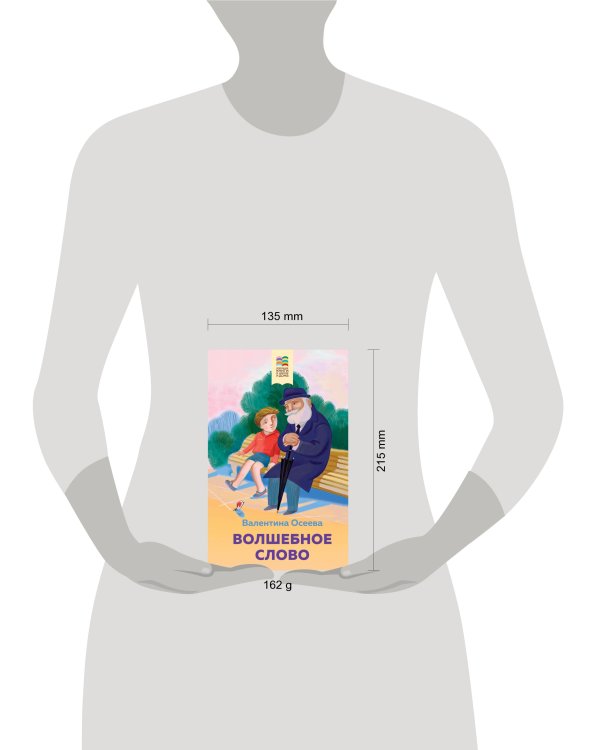 Волшебное слово. Рассказы и стихи