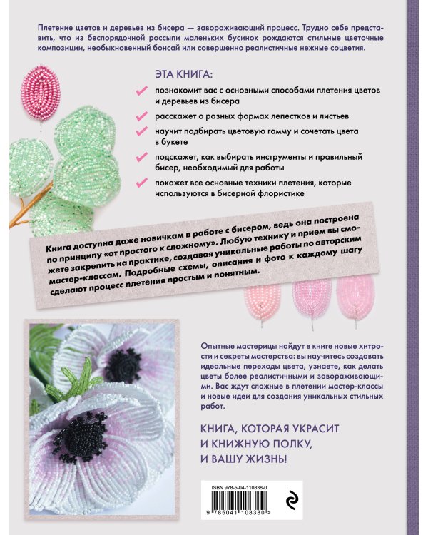 Бисерная флористика. Практическое руководство по созданию цветов, букетов, деревьев и зелени
