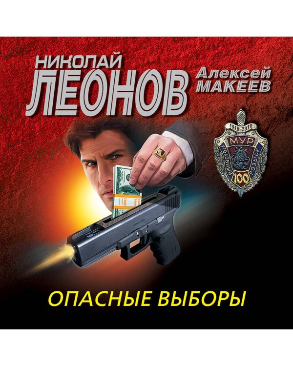 Опасные выборы