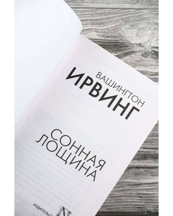 Сонная Лощина