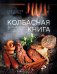 Колбасная книга. Домашние колбаски, ветчины, закуски и копчености