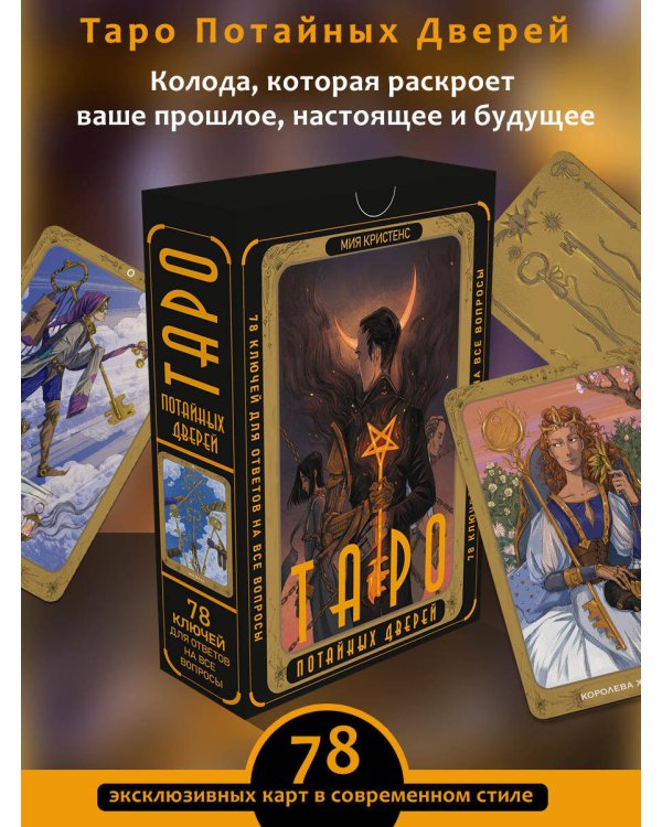 Таро Потайных Дверей. 78 ключей для ответов на все вопросы