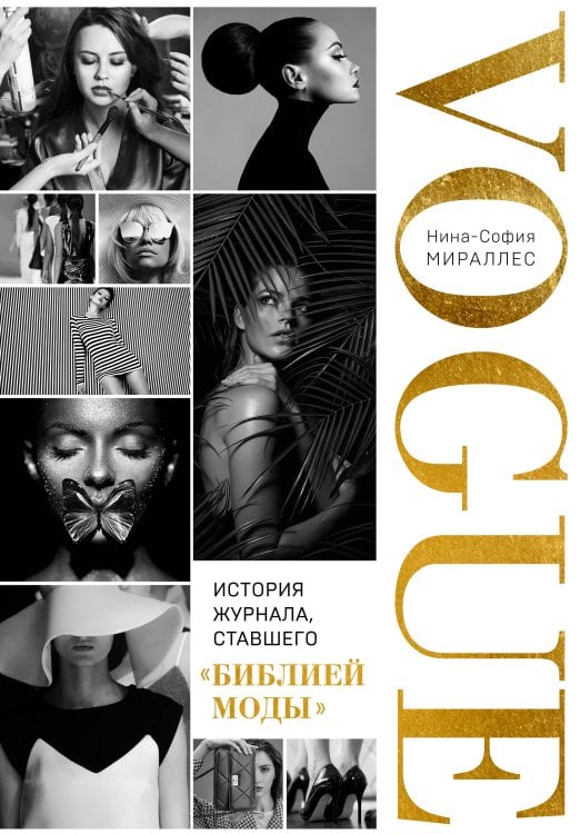 VOGUE. История журнала, ставшего "библией моды"