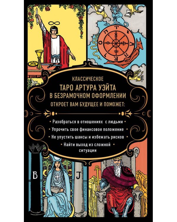 Безграничное Таро (Классическое Таро Артура Уэйта в безрамочном оформлении, 78 карт, 2 пустые карты, руководство в коробке)