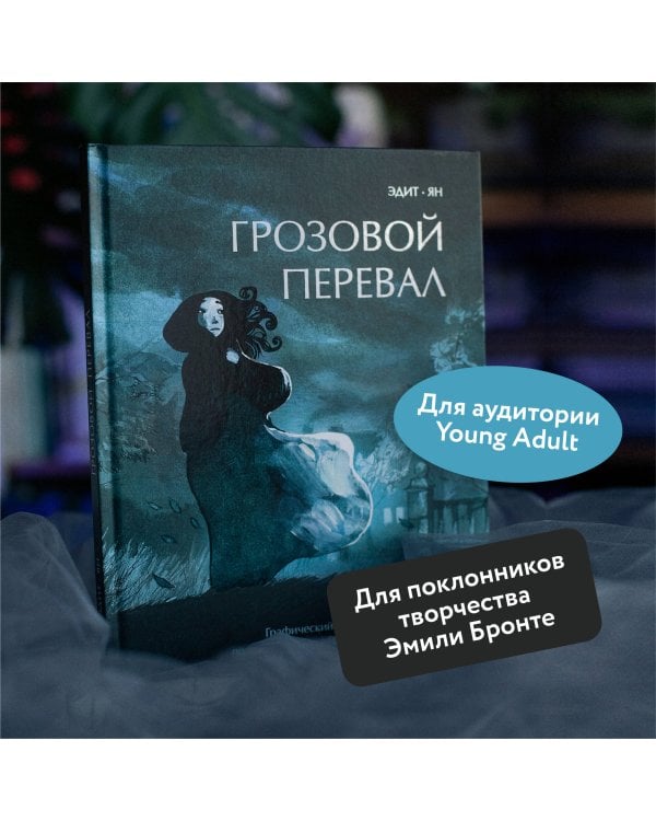 Грозовой перевал. Графический роман