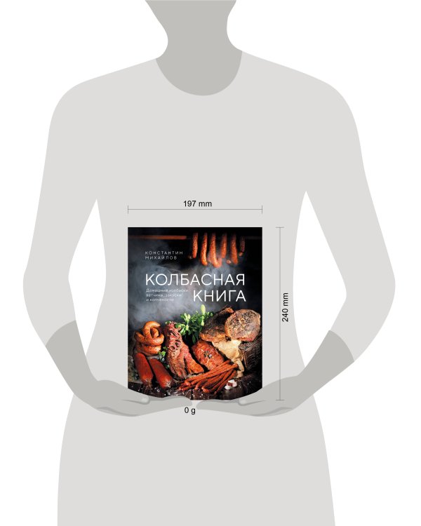 Колбасная книга. Домашние колбаски, ветчины, закуски и копчености
