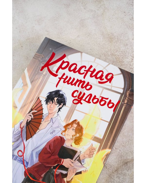 Красная нить судьбы