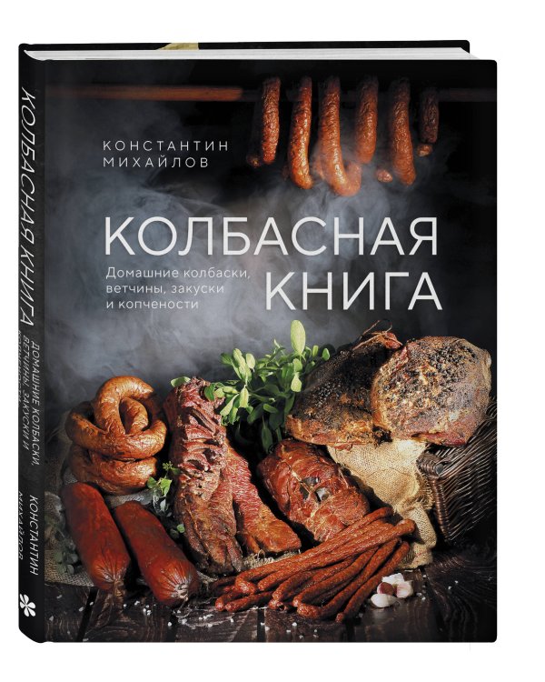 Колбасная книга. Домашние колбаски, ветчины, закуски и копчености