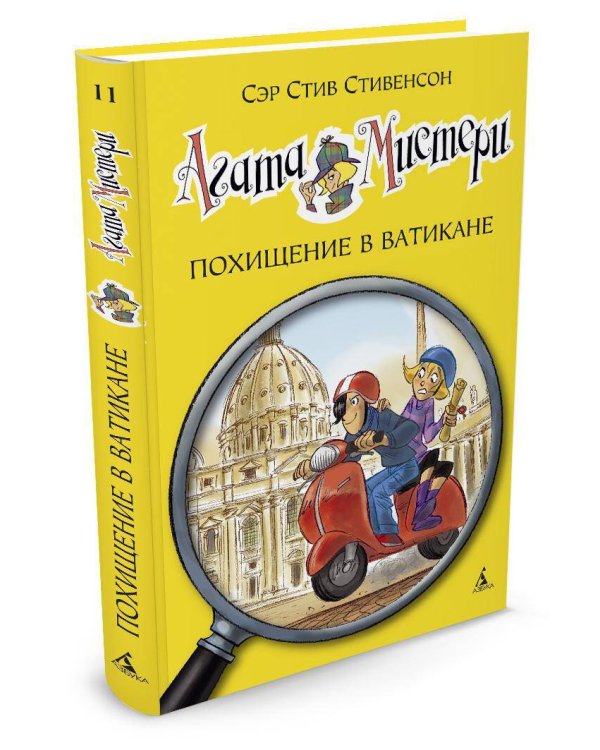 Агата Мистери. Кн. 11. Похищение в Ватикане