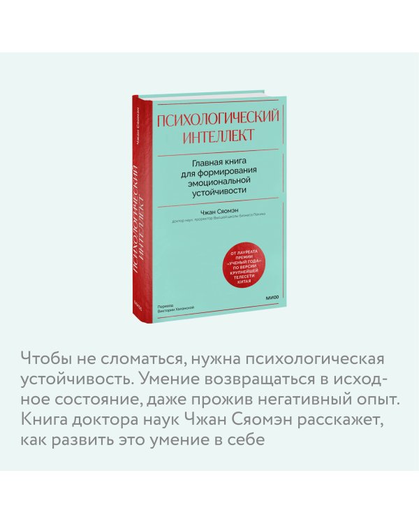 Психологический интеллект. Главная книга для формирования эмоциональной устойчивости