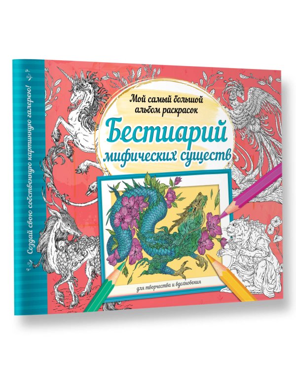 Бестиарий мифических существ