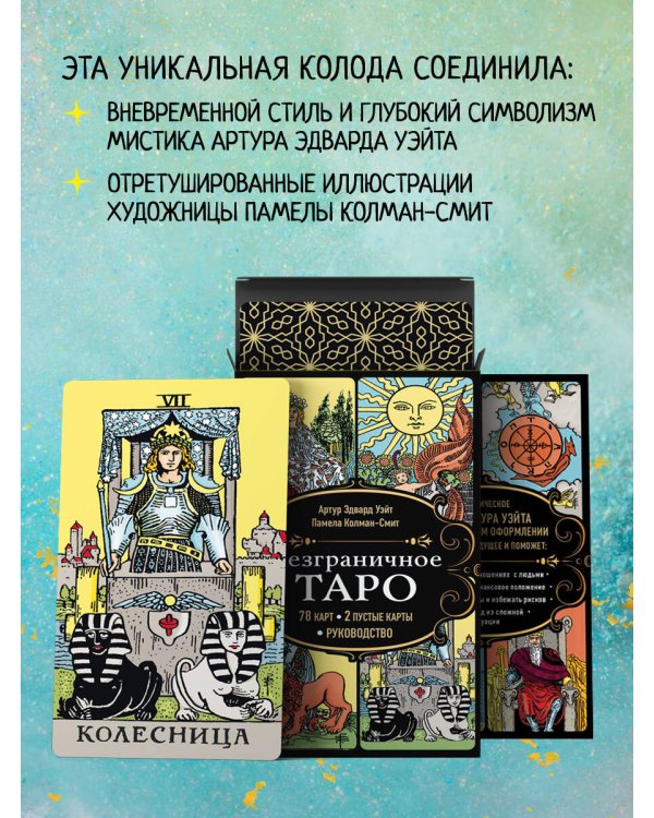 Безграничное Таро (Классическое Таро Артура Уэйта в безрамочном оформлении, 78 карт, 2 пустые карты, руководство в коробке)