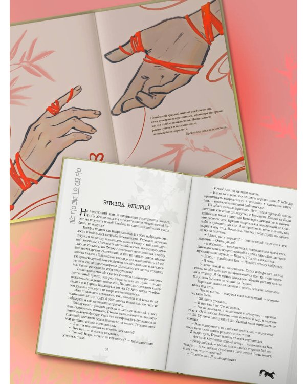 Красная нить судьбы