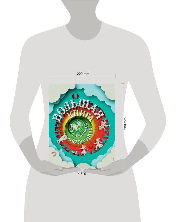 Большая книга сказочных лабиринтов