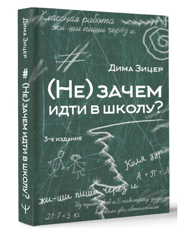 (Не) зачем идти в школу? 3-е издание