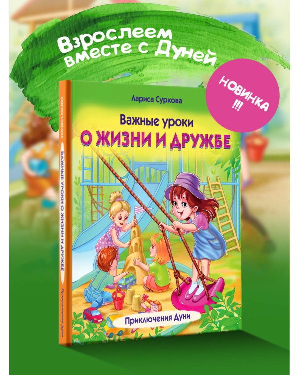 Важные уроки о жизни и дружбе. Приключения Дуни