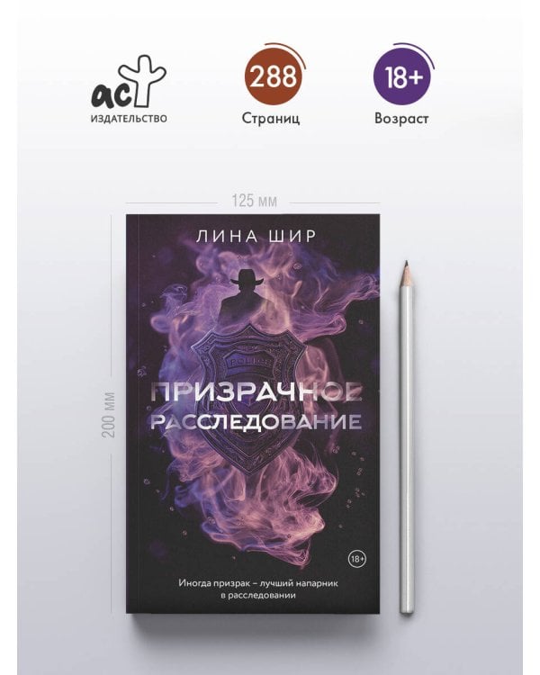 Призрачное расследование