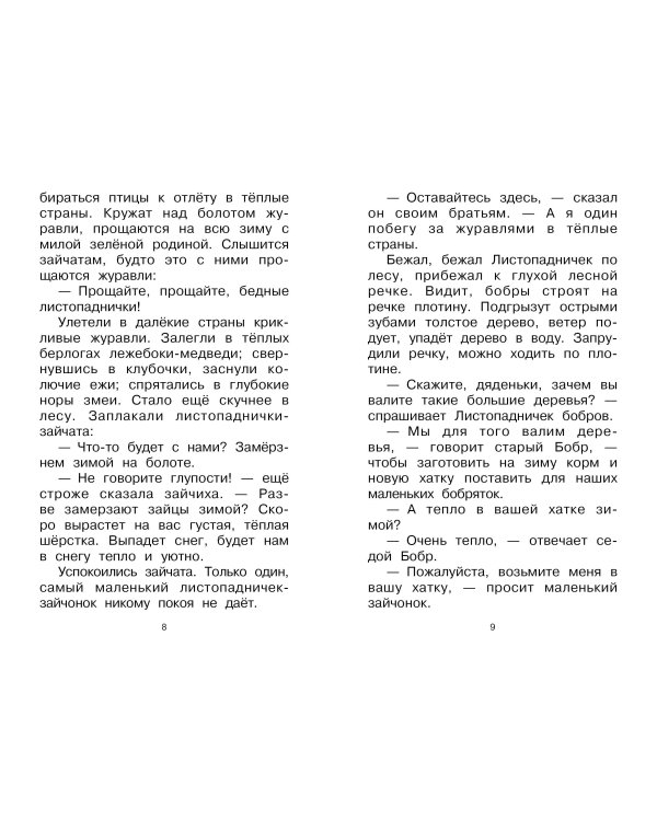 Листопадничек. Рассказы