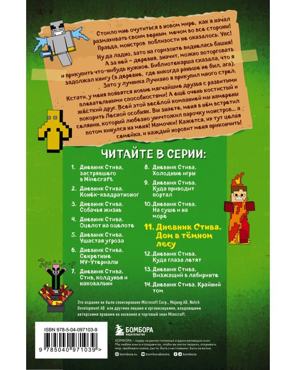 Дневник Стива. Книга 11. Дом в темном лесу