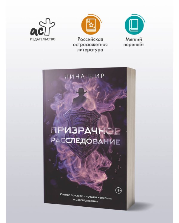 Призрачное расследование