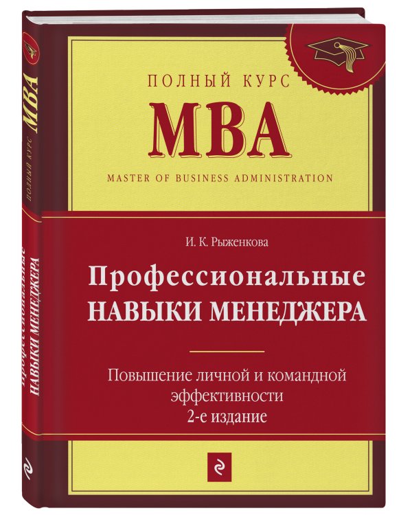 Профессиональные навыки менеджера. Повышение личной и командной эффективности. 2-е изд.