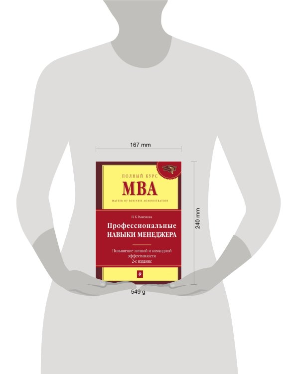 Профессиональные навыки менеджера. Повышение личной и командной эффективности. 2-е изд.
