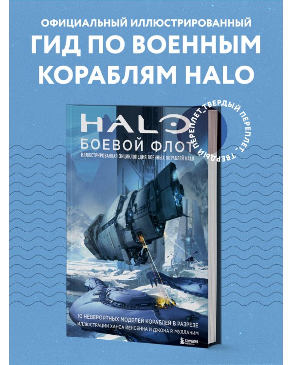Halo: Боевой флот. Иллюстрированная энциклопедия военных кораблей Halo